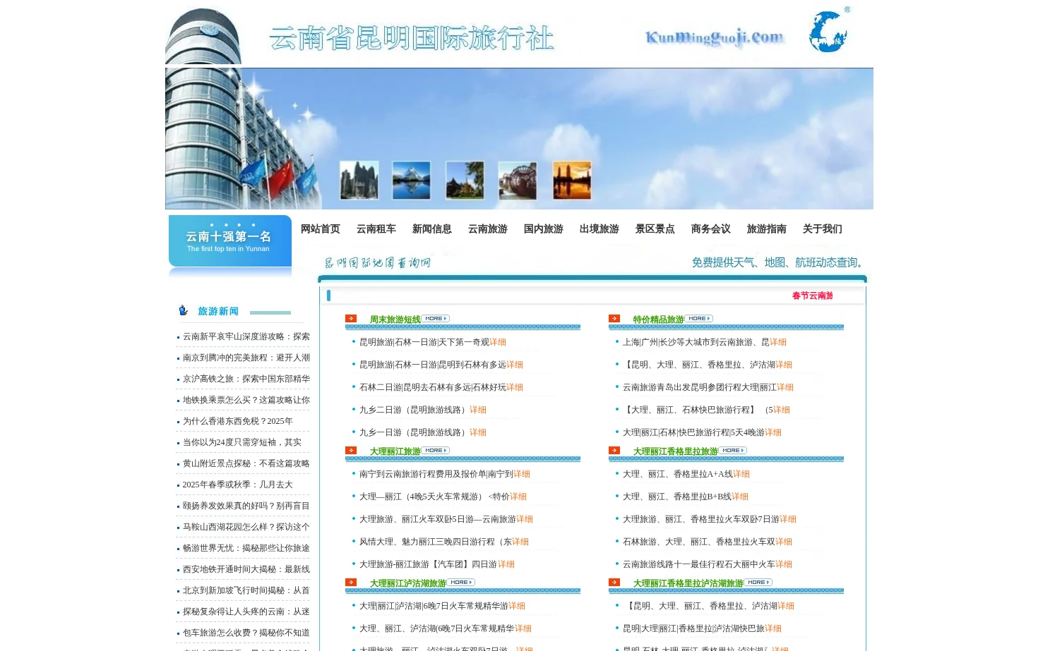 云南昆明国际旅行社 页面快照